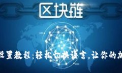 狐狸钱包中文设置教程：