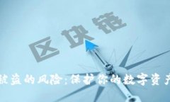 私钥被盗的风险：保护你
