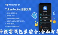 揭示哪种数字钱包最安全