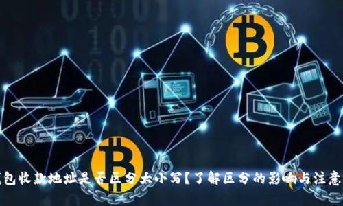 TP钱包收款地址是否区分大小写？了解区分的影响与注意事项