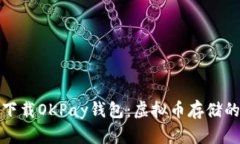 如何安全下载OKPay钱包：虚
