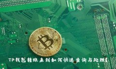 TP钱包转账未到如何快速查