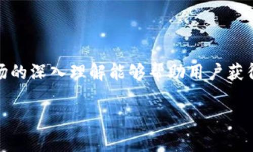tongzhi通用支付钱包购买的币有意义吗？/tongzhi

t p钱包, 数字货币, 投资, 价值/guanjianci

引言
在数字货币交易日益频繁的今天，越来越多的人开始关注数字货币及其相关的投资机会。t p钱包作为一种常见的数字货币钱包，吸引了不少用户的青睐。然而，很多人在购买数字货币时，心中常常会浮现一个问题：这些币的购买究竟有没有意义？本文将从多角度剖析t p钱包购买币的实际意义，帮助用户做出明智的投资决策。

1. 什么是t p钱包？
t p钱包是一种数字货币钱包，允许用户存储、发送和接收各种加密货币。它的使用方便，使得数字资产管理变得更加简单。随着加密货币的流行，许多人选择通过t p钱包进行交易，然而，随着交易的增加，关于其购买币的意义也开始引发讨论。

2. 购买数字货币的动机
用户购买数字货币的动机多种多样，通常包括以下几点：
ul
  listrong投资增值：/strong很多人希望通过购买数字货币获得资本增值的机会，期望在未来能够以更高的价格出售。/li
  listrong技术探究：/strong对区块链技术和数字货币的兴趣也是许多用户购买的原因，他们希望通过实践来深入了解这一新兴技术。/li
  listrong交易便利：/strong随着越来越多的商家接受加密货币支付，用户购买数字货币是为了方便日常交易。/li
/ul

3. t p钱包的币购买带来的潜在收益
在适当的市场条件下，t p钱包中购买的数字货币确实能够为投资者带来收益。以下是一些可能的收益：
ul
  listrong价格上涨：/strong一些数字货币在短时间内的价格可能出现大幅上涨，投资者因此获利。/li
  listrong多样化投资组合：/strong购买不同类型的加密货币可以分散风险，提高整体投资的稳定性。/li
  listrong获取新兴项目的早期红利：/strong通过t p钱包，用户可以参与新的ICO或Token发行，早期投资往往能获得较高的收益。/li
/ul

4. 购买数字货币的风险
当然，投资数字货币并非没有风险。用户在通过t p钱包购买数字货币时，应当注意以下几点：
ul
  listrong市场波动：/strong数字货币市场极为不稳定，价格大幅波动在所难免，投资者可能面临损失。/li
  listrong技术风险：/strong如果t p钱包的安全性不足，可能导致资金被盗。/li
  listrong缺乏监管：/strong数字货币市场相对缺乏监管，用户需谨慎选择投资项目。/li
/ul

5. t p钱包的使用价值
除了投资，t p钱包还有其他使用价值，例如：
ul
  listrong便捷支付：/strong通过t p钱包，用户可以轻松实现数字货币的支付，提升消费体验。/li
  listrong资产管理：/strongt p钱包帮助用户高效管理各类数字资产，实现资产的可持续增长。/li
  listrong参与社区活动：/strong许多数字货币项目会通过社区活动奖励持币用户，购买币也能获得更多参与机会。/li
/ul

6. 如何评估购买数字货币的策略
在t p钱包中购买数字货币时，如何评估自己的投资策略是至关重要的。用户可以从以下几方面入手：
ul
  listrong市场分析：/strong了解当前市场趋势和主要投机因素，可以帮助用户平衡风险与收益。/li
  listrong投资目标：/strong明确自己的投资目标，长线持有还是短期交易，这将影响你的决策。/li
  listrong信息来源：/strong获取可靠的信息来源，关注行业动态和新闻，可以帮助用户做出更具知情的决定。/li
/ul

7. 用户案例解析
我们可以通过一些真实的用户案例，进一步了解t p钱包购买数字货币的利弊：
ul
  listrong案例一：/strong小张是一名年轻的投资者，使用t p钱包进行比特币投资，初始投资5000元，半年内因 Bitcoin价格上涨，使其资产增至10000元，获得了可观的收益。/li
  listrong案例二：/strong小李由于盲目跟风，购买了高价的山寨币，未能及时卖出，结果资产缩水，损失惨重。/li
/ul

8. 未来发展趋势
数字货币的未来充满不确定性，而t p钱包作为数字货币交易的载体，其发展趋势也值得关注。可能影响t p钱包和数字货币市场的趋势包括：
ul
  listrong技术革新：/strong新的区块链技术和安全协议将提高钱包的安全性，为用户提供更好的体验。/li
  listrong法规制定：/strong随着数字货币的普及，政府和行业组织可能会出台相关的监管政策，保障用户权益。/li
  listrong更广泛的普及：/strong数字货币的应用场景日益增多，t p钱包的接受度将持续提高。/li
/ul

9. 结论
综上所述，通过t p钱包购买的数字货币是否有意义，取决于用户的目标、市场环境及其对风险的承受能力。虽然投资数字货币存在一定风险，但合理的策略及对市场的深入理解能够帮助用户获得收益。同时，t p钱包不仅仅是一个交易工具，更是理解数字货币世界的一个桥梁。希望每位投资者都能在这个市场中实现自己的价值并享受数字货币带来的便利。

通过本文的探讨，相信用户对t p钱包购买币的价值有了更深的理解。无论你是一个新手还是经验丰富的投资者，做好充分的准备，才能把握住每一个机会。