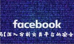 BitMEX安全吗？深入分析交