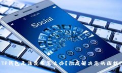 TP钱包无法使用怎么办？彻