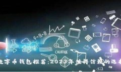 数字币钱包推荐：2023年值