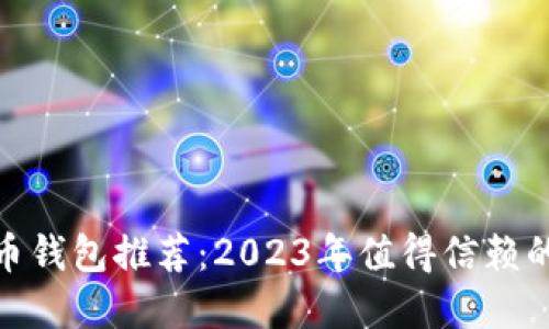 数字币钱包推荐:2023年值得信赖的选择