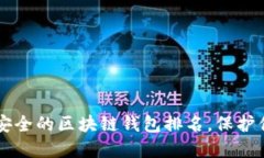 中国十大最安全的区块链