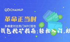 2023年虚拟币钱包挖矿指南