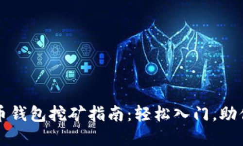 2023年虚拟币钱包挖矿指南:轻松入门,助你稳赚比特币!