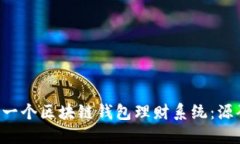 如何快速搭建一个区块链
