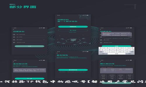 如何移除TP钱包中的感叹号？解决用户常见问题