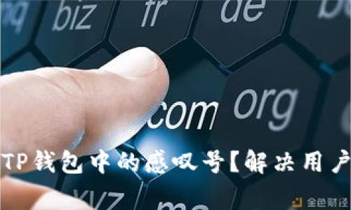 如何移除TP钱包中的感叹号？解决用户常见问题