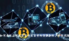 如何有效应对数字货币交