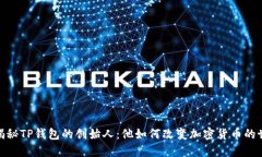 : 揭秘TP钱包的创始人：他
