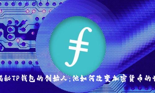 : 揭秘TP钱包的创始人:他如何改变加密货币的世界