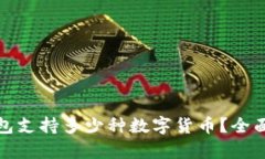 : 区块链钱包支持多少种数