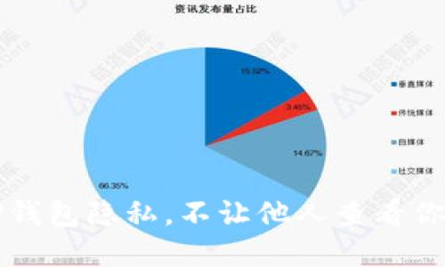 如何保护TP钱包隐私,不让他人查看你的数字资产
