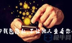 如何保护TP钱包隐私，不让