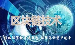 轻松设置数字币钱包，保