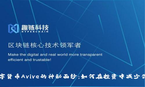 揭开数字货币Avive的神秘面纱：如何在投资中减少你的痛点