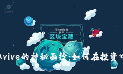 揭开数字货币Avive的神秘面纱：如何在投资中减少你的痛点
