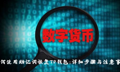 如何使用助记词恢复TP钱包：详细步骤与注意事项