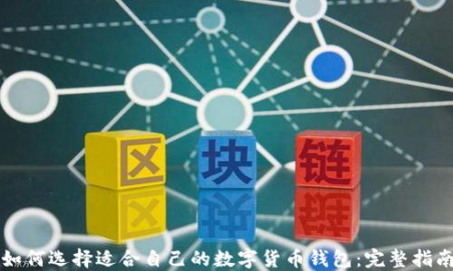 
如何选择适合自己的数字货币钱包：完整指南