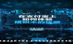 币圈看盘软件推荐：如何