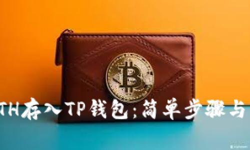 如何将ETH存入TP钱包：简单步骤与注意事项