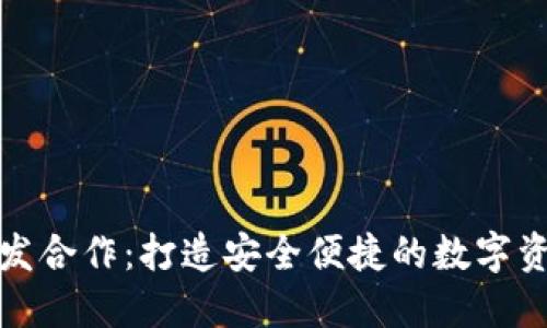 数字货币钱包开发合作：打造安全便捷的数字资产管理解决方案