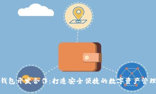 数字货币钱包开发合作：打造安全便捷的数字资产管理解决方案