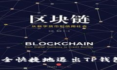 如何安全快捷地退出TP钱包