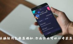 区块链钱包收益揭秘：你