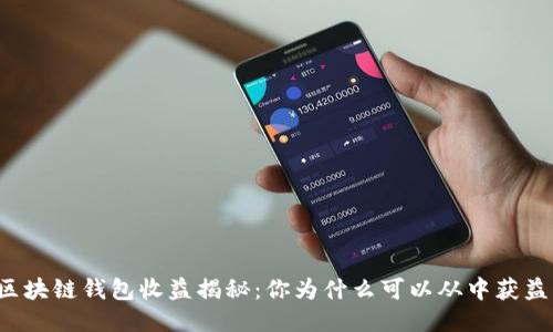 区块链钱包收益揭秘：你为什么可以从中获益？
