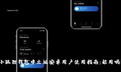 小狐狸钱包中文版安卓用