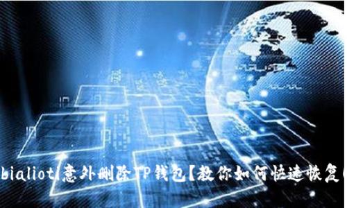 bialioti意外删除TP钱包?教你如何快速恢复!