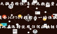 区块链技术迅速发展，然