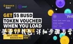 电脑上如何登录TP钱包：详