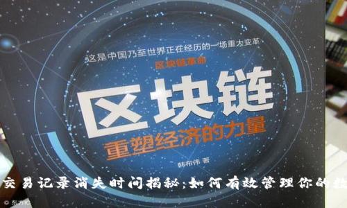 tP钱包交易记录消失时间揭秘：如何有效管理你的数字资产