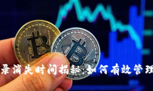 tP钱包交易记录消失时间揭秘：如何有效管理你的数字资产