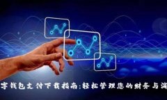 数字钱包支付下载指南：