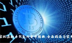 轻松实现虚拟币钱包内货