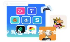 如何解决TP钱包无法登录交