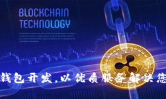 选择专业的区块链钱包开