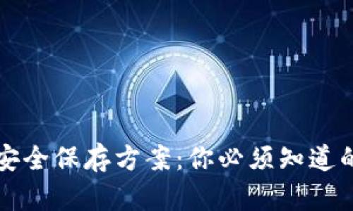 助记词的安全保存方案：你必须知道的三种方法