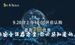 助记词的安全保存方案：