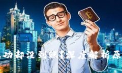 区块链显示成功却没到账