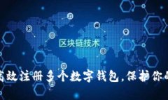 如何安全高效注册多个数