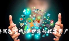 Ledger硬件钱包官网：保护